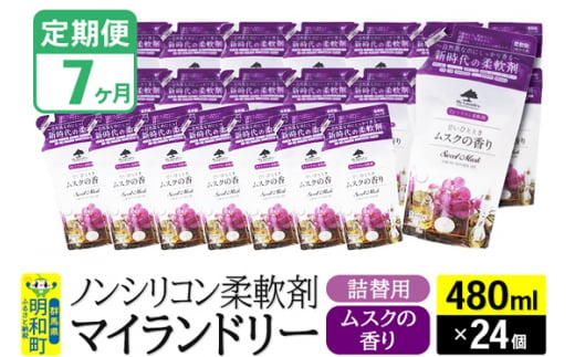 《定期便7ヶ月》ノンシリコン柔軟剤 マイランドリー 詰替用 (480ml×24個)【ムスクの香り】 1311760 - 群馬県明和町