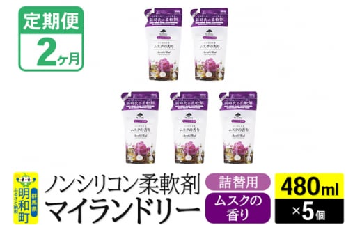 《定期便2ヶ月》ノンシリコン柔軟剤 マイランドリー 詰替用 (480ml×5個)【ムスクの香り】 1311680 - 群馬県明和町