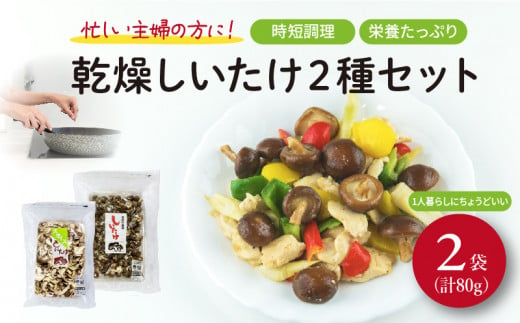 しいたけ 乾燥 スライス パール セット 合計 80g 椎茸 きのこ 椎茸 キノコ 調理 簡単 便利 国産 静岡県 藤枝市