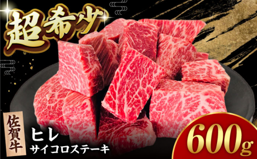 【2度の農林水産大臣賞】佐賀牛 ヒレ サイコロ ステーキ 600g【田中畜産牛肉店】 佐賀牛 黒毛和牛 希少部位 フィレ ヒレ [HBH139] 1420961 - 佐賀県江北町