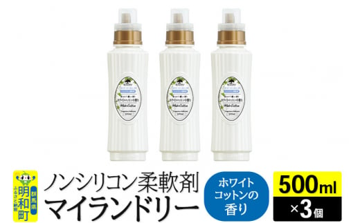 ノンシリコン柔軟剤 マイランドリー (500ml×3個)【ホワイトコットンの香り】 1181033 - 群馬県明和町