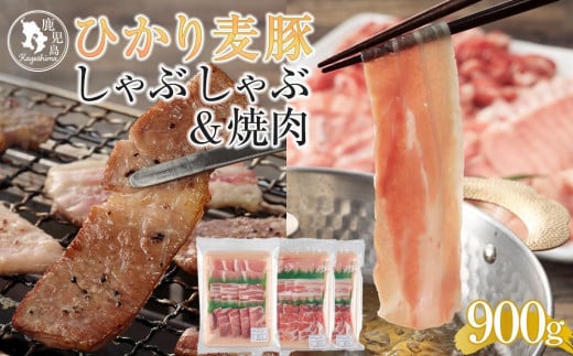 ひかり麦豚　しゃぶしゃぶ 600g ( 300g×2パック) ＆ 焼肉 300g ( 1パック ) セット 1421114 - 鹿児島県南大隅町