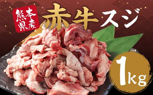 赤牛スジ 1kg スジ あか牛 赤牛 肉 お肉 1421355 - 熊本県水上村