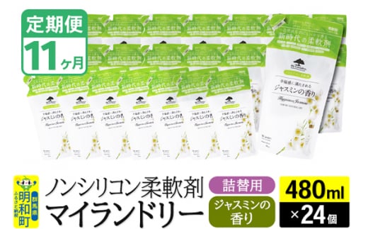 《定期便11ヶ月》ノンシリコン柔軟剤 マイランドリー 詰替用 (480ml×24個)【ジャスミンの香り】 1311781 - 群馬県明和町