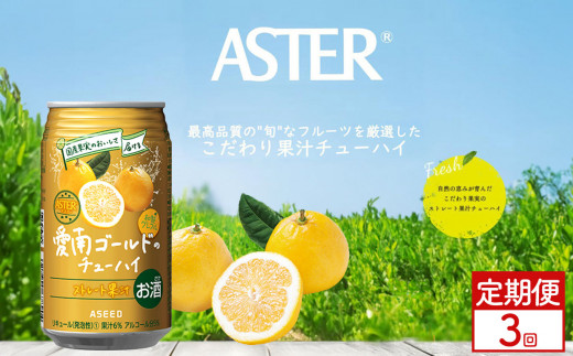 [定期便3回]アスター 愛南 ゴールド の チューハイ 350ml×24本 | みかん オレンジ レモン 柑橘 お酒 果汁 酎ハイ 缶酎ハイ ジューシー ハイボール サワー 飲料 パーティー 宴会 BBQ バーベキュー 乾杯 誕生日 プレゼント 晩酌 家呑み 宅呑み ほろ酔い 栃木県 下野市 送料無料