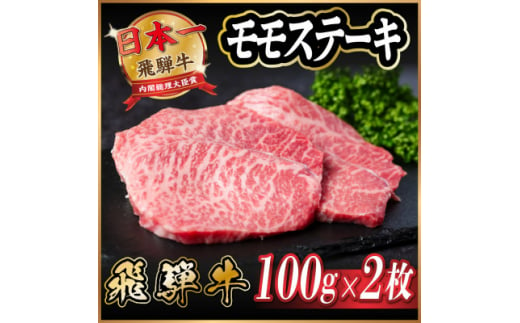 飛騨牛　モモステーキ約200g(100g×2枚)【1531309】 1422194 - 岐阜県羽島市