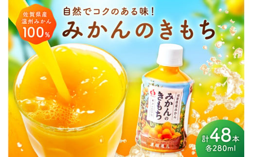 【佐賀県産温州みかん100%使用】 みかんジュース みかんのきもち 280ml×24本入り 2箱セット A039 1421105 - 佐賀県伊万里市