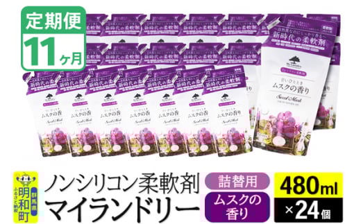 《定期便11ヶ月》ノンシリコン柔軟剤 マイランドリー 詰替用 (480ml×24個)【ムスクの香り】 1311780 - 群馬県明和町