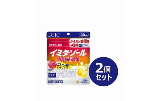 DHC イミダゾール 疲労感対策 30日分【機能性表示食品】×2個セット（60日分） 1420433 - 富山県富山市