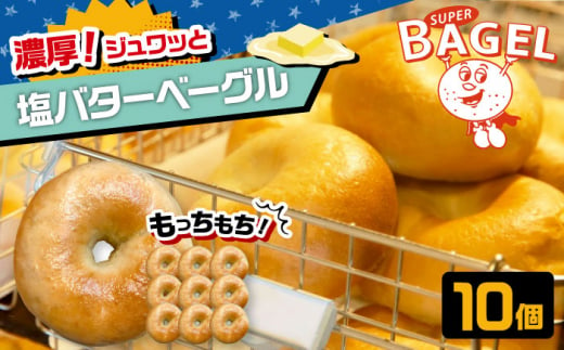 SUPER BAGEL 塩バター ベーグル 10個セット ▼ベーグル 冷凍 冷凍保存 パン 朝食 手作り もちもち 間食 お菓子 おかし 乳 小麦 ギフト 贈り物 桂川町/SUPER BAGEL[ADBI006]