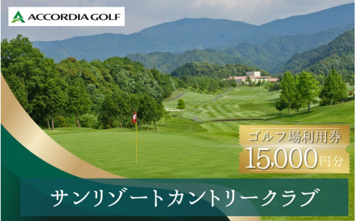 サンリゾートカントリークラブ ゴルフ場利用券 15,000円分 / 和歌山 和歌山県 関西 ゴルフ golf 補助券 チケット ゴルフプレー券 ゴルフ場利用券 【scc008】 1422054 - 和歌山県紀美野町