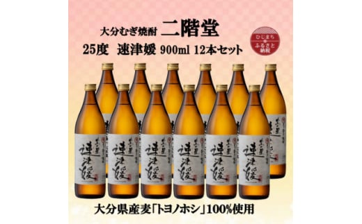 大分むぎ焼酎　二階堂速津媛25度(900ml)12本セット【1494416】 1255329 - 大分県日出町