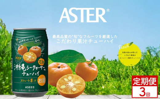 [定期便3回]アスター沖縄シークヮーサーのチューハイ [350ml×24本] | シークヮーサー 南国 爽やか お酒 果汁 酎ハイ 缶酎ハイ ジューシー ハイボール サワー 飲料 パーティー 宴会 BBQ バーベキュー 乾杯 誕生日 プレゼント 晩酌 家呑み 宅呑み ほろ酔い 人気 送料無料 栃木県 下野市 送料無料