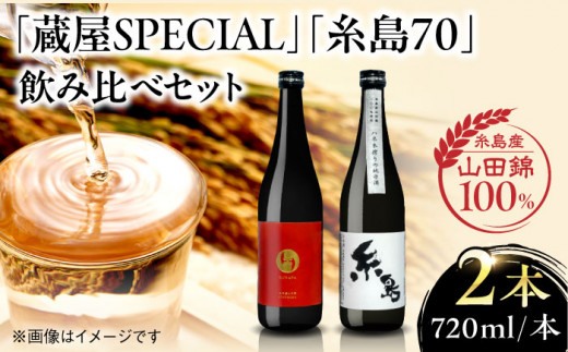 【お歳暮対象】【先行予約】【蔵屋・白糸酒造コラボ】 蔵屋SPECIAL / 糸島70 純米酒 飲み比べセット 【2024年12月中旬以降順次発送】 糸島市 / 蔵屋 [AUA031] 日本酒 お酒 1378980 - 福岡県糸島市