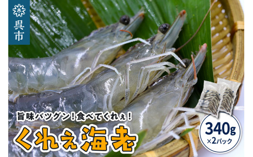 くれぇ海老（養殖バナメイエビ）340g×2パック お刺身可 国産 下蒲刈島産 急速冷凍 鮮度バツグン アレンジ色々 エビフライ エビチリ エビマヨ ガーリックシュリンプ におすすめ 広島県 呉市 2062496 - 広島県呉市