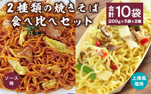 2種類の焼きそば食べ比べセット 合計10袋(200g×5袋×2種) ソース焼きそば 上海風塩焼きそば 日東ベスト 冷凍 レトルト お取り寄せ  簡単調理  国内製造 贈答 お中元 お歳暮 ギフト ボイル 湯せん 電子レンジ 012-G-NB008 1416982 - 山形県寒河江市