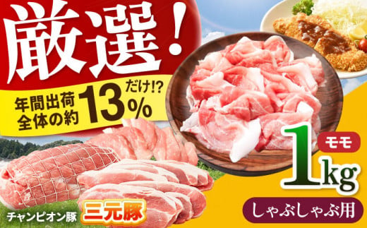 【しゃぶしゃぶ用】三重県 亀山市 豚肉 モモ 1kg 小林ファームが愛情こめて育てた三元豚 亀山市/小林ファーム 冷蔵 もも 送料無料 [AMAB006-4] 331627 - 三重県亀山市