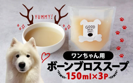 愛犬用ボーンブロススープ 150ml ×3P 鹿 鹿肉 鹿骨 ペットフード 健康 犬用 猫用 ペット シニア 老犬 ごはん おやつ 餌 愛犬用 愛猫用 ボーンブロス 京都府 笠置町 1488280 - 京都府京都府庁