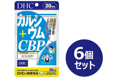 DHC カルシウム+CBP 30日分×6個セット（180日分） 1420425 - 富山県富山市