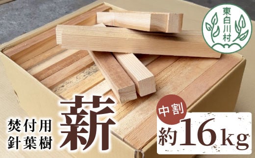 焚付用 針葉樹中割 約16kg ( 約8kg×2箱 ) 薪ストーブ アウトドア キャンプ 焚火 暖炉 雑貨 日用品 杉 桧 スギ ヒノキ 檜 8000円 961452 - 岐阜県東白川村