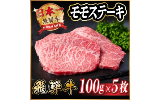 飛騨牛　モモステーキ約500g【1531313】 1422196 - 岐阜県羽島市