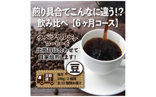 ＜毎月定期便＞煎り具合でこんなに違う!?飲み比べ「6ヶ月コース(豆)」全6回【4014243】 1422037 - 愛知県尾張旭市