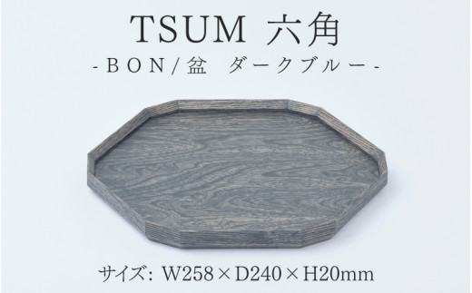 TSUM 六角 - BON/盆　ダークブルー [C-15602c] /お盆 食器 おしゃれ 工芸品 越前漆器 伝統工芸 木製 自然由来 キッチン用品 福井県鯖江市 1488673 - 福井県鯖江市