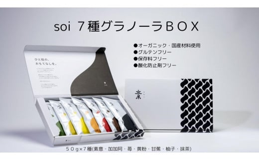 soi 7種グラノーラBOX