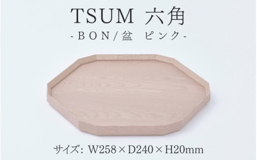 TSUM 六角 - BON/盆　ピンク [C-15602b] /お盆 食器 おしゃれ 工芸品 越前漆器 伝統工芸 木製 自然由来 キッチン用品 福井県鯖江市 1488672 - 福井県鯖江市