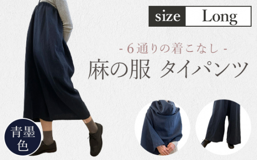 【青墨色】【麻の服 タイパンツ】丁寧なハンドメイド ロングサイズ ／ リネンラミー おしゃれ シンプル ボトムス トップス 送料無料 埼玉県 [No.216-02] 1423461 - 埼玉県美里町