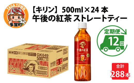 【定期便】【毎月12回】キリン 午後の紅茶 ストレートティー 500ml × 24本 × 12ヶ月 1122548 - 滋賀県多賀町