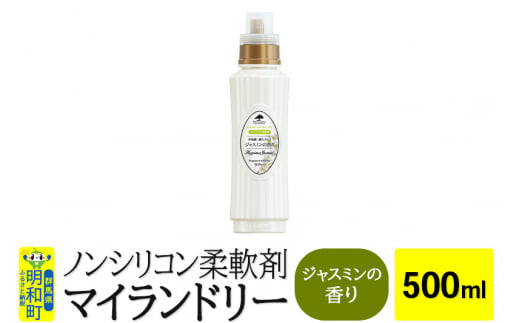 ノンシリコン柔軟剤 マイランドリー (500ml)【ジャスミンの香り】 1181026 - 群馬県明和町