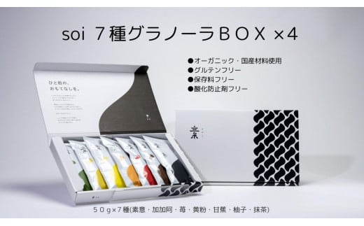 soi 7種グラノーラBOX（4セット） 1298943 - 愛知県大府市