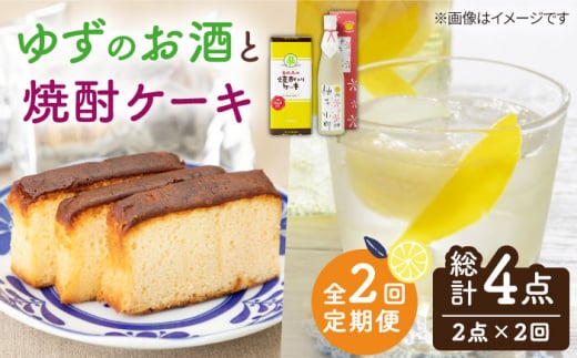 【全2回定期便】ゆずのお酒と焼酎ケーキセット《壱岐市》【下久土産品店】柚子小町 リキュール スイーツ 酒 ケーキ [JBZ069] 1421838 - 長崎県壱岐市