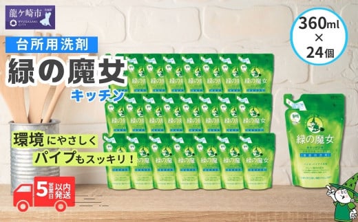 環境配慮型洗剤緑の魔女キッチン360ml×24個セット | 茨城県 龍ケ崎市 洗剤 環境 エコ やさしい 手肌 優しい 弱酸性 パイプクリーナー 除菌 防臭 詰まり 臭い キッチン 台所 台所洗剤 植物由来 キッチン洗剤 液体洗剤 油汚れ お中元 お歳暮 ギフト 大掃除 1215639