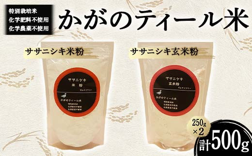 化学肥料・化学農薬不使用の特別栽培米 かがのティール米 ササニシキ米粉250g・玄米粉250g F6P-1955 1455710 - 石川県加賀市