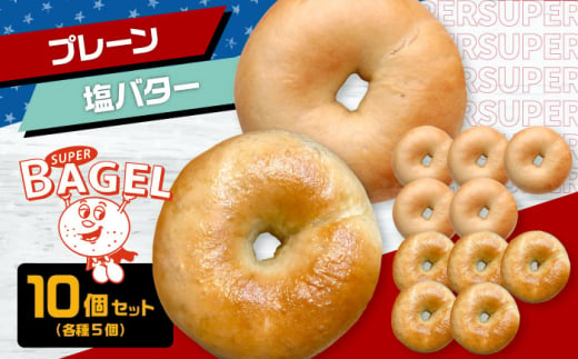 SUPER BAGEL (プレーン/塩バター)10個 セット(各5個入) ▼ベーグル 冷凍 冷凍保存 パン 朝食 手作り もちもち 間食 お菓子 おかし 小麦 ギフト 贈り物 桂川町/SUPER BAGEL[ADBI004]