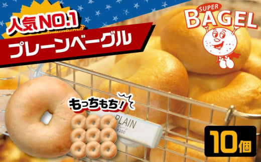 SUPER BAGEL プレーン ベーグル 10個セット ▼ベーグル 冷凍 冷凍保存 パン 朝食 手作り もちもち 間食 お菓子 おかし 小麦 ギフト 贈り物 桂川町/SUPER BAGEL[ADBI005]