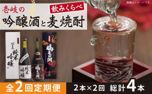 【全2回定期便】壱岐の吟醸酒と麦焼酎飲み比べセット《壱岐市》【下久土産品店】日本酒 焼酎 鶴亀触鯛 心意気 酒 [JBZ066] 1421835 - 長崎県壱岐市