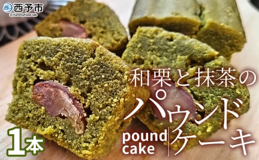 [和栗と抹茶のパウンドケーキ 1本] 栗 渋皮栗 ケーキ スイーツ おやつ 菓子 洋菓子焼き菓子 ギフト 贈り物 プレゼント 城川ファクトリー 愛媛県 西予市[常温]『1か月以内に順次出荷予定』