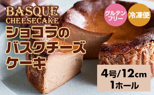 ショコラのバスクチーズケーキ 濃厚 チーズ ケーキ スイーツ チョコレート おやつ お菓子 洋菓子 ギフト 贈り物 佐賀 佐賀県 小城市  1421912 - 佐賀県小城市