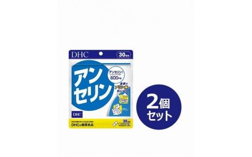 DHC アンセリン 30日分×2個セット（60日分） 1420436 - 富山県富山市