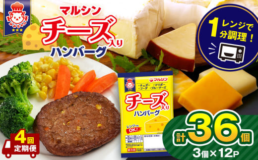 【定期便4回】マルシンハンバーグ チーズ入りハンバーグ 36個 (3個×12P）| レトルト インスタント 人気 おかず ごはん 手軽 冷蔵 レンジ 調理 肉 加工品 オススメ 真岡市 栃木県 送料無料 1422226 - 栃木県真岡市