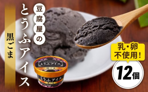 [乳・卵不使用]豆腐屋の黒ごまとうふアイス 12個 糸島市 / 高取食品 豆腐 アイスクリーム 