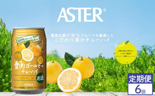 【定期便6回】アスター 愛南 ゴールド の チューハイ 350ml×24本 | みかん オレンジ レモン 柑橘 お酒 果汁 酎ハイ 缶酎ハイ ジューシー ハイボール サワー 飲料 パーティー 宴会 BBQ バーベキュー 乾杯 誕生日 プレゼント 晩酌 家呑み 宅呑み ほろ酔い  栃木県 下野市 送料無料