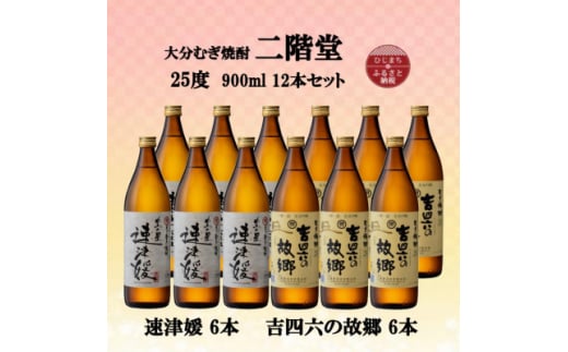 大分むぎ焼酎　二階堂速津媛6本と吉四六の故郷6本25度(900ml)12本セット【1494351】 1255325 - 大分県日出町