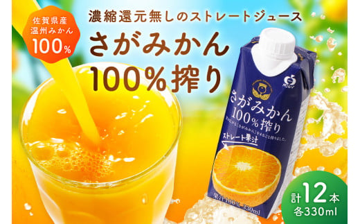 【佐賀県産温州みかん使用】 みかんジュース さがみかん100％搾り 330ml×12本 A040 1421106 - 佐賀県伊万里市