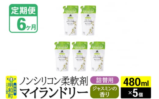 《定期便6ヶ月》ノンシリコン柔軟剤 マイランドリー 詰替用 (480ml×5個)【ジャスミンの香り】 1311701 - 群馬県明和町