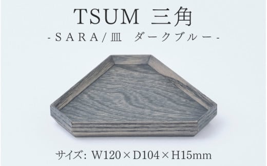 TSUM 三角 - SARA/皿　ダークブルー[B-15601c] /皿 食器 おしゃれ 工芸品 越前漆器 伝統工芸 木製 自然由来 キッチン用品 福井県鯖江市 1488634 - 福井県鯖江市