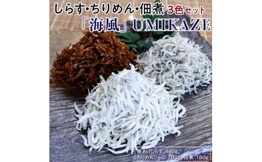 しらす・ちりめん・佃煮3色セット「海風」 UMIKAZE / シラス 厳選 小分け 冷蔵便【dig009】 1529174 - 和歌山県すさみ町